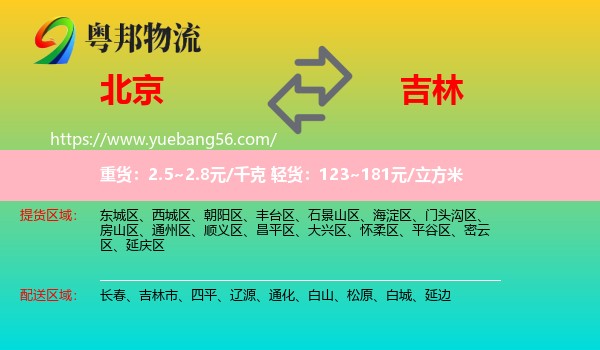 北京到吉林物流