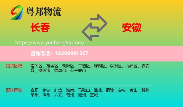 長(zhǎng)春到安徽物流