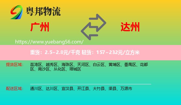 廣州到達(dá)州物流