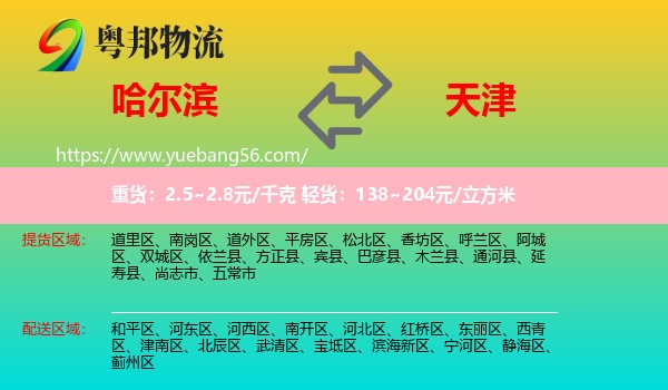 哈爾濱到天津物流