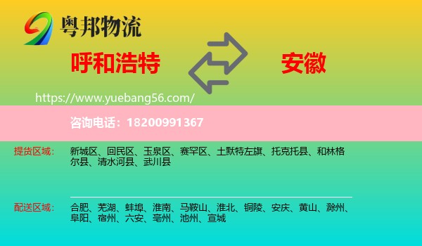 呼和浩特到安徽物流