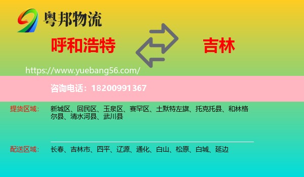 呼和浩特到吉林物流