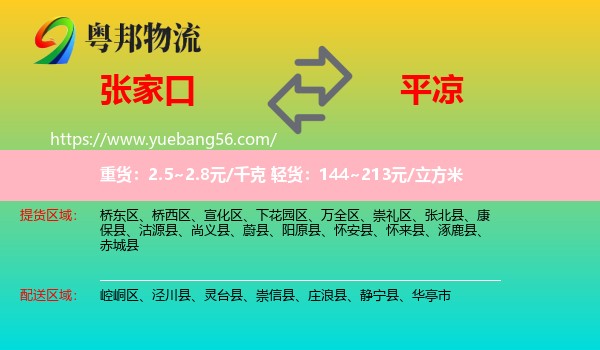 張家口到平?jīng)鑫锪? /></p>
                  <h2>服務范圍</h2>
                  <p>張家口提貨區(qū)域：
                    橋東區(qū)、橋西區(qū)、宣化區(qū)、下花園區(qū)、萬全區(qū)、崇禮區(qū)、張北縣、康保縣、沽源縣、尚義縣、蔚縣、陽原縣、懷安縣、懷來縣、涿鹿縣、赤城縣，</p>
                  <p>平?jīng)鏊拓泤^(qū)域：
                    崆峒區(qū)、涇川縣、靈臺縣、崇信縣、莊浪縣、靜寧縣、華亭市。</p>
                  <h2>服務優(yōu)勢</h2>
                  <p>粵邦物流作為專業(yè)的<a href=